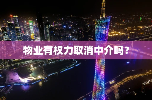 物业有权力取消中介吗？