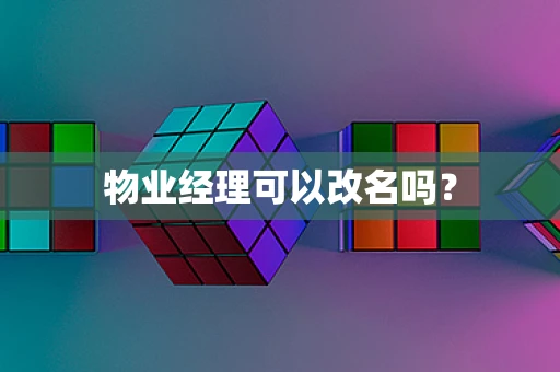 物业经理可以改名吗？