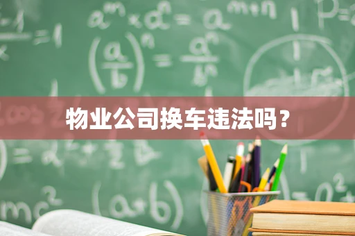 物业公司换车违法吗？