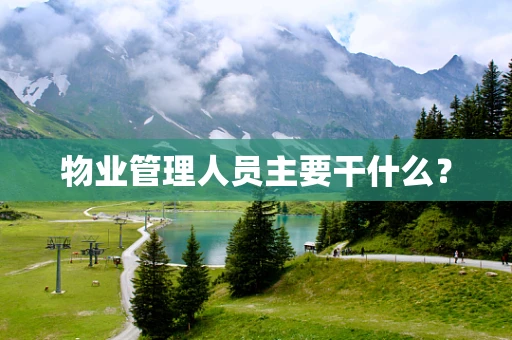 物业管理人员主要干什么？