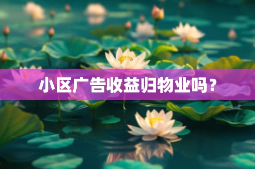 小区广告收益归物业吗？