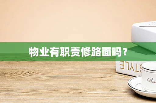 物业有职责修路面吗？