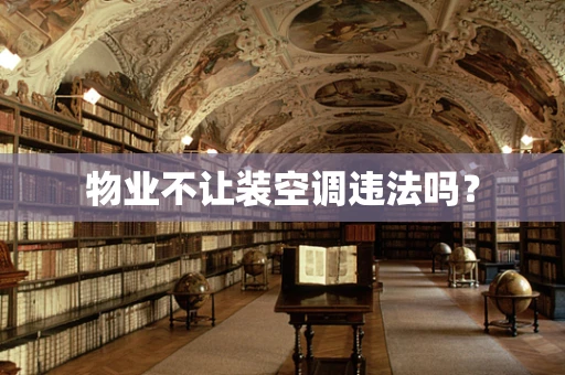 物业不让装空调违法吗？