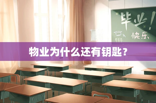 物业为什么还有钥匙？