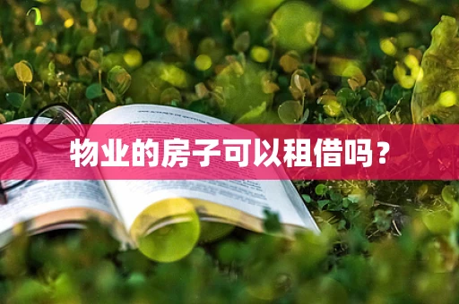 物业的房子可以租借吗？