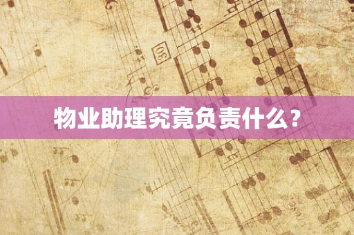 物业助理究竟负责什么？