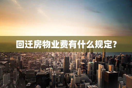 回迁房物业费有什么规定？