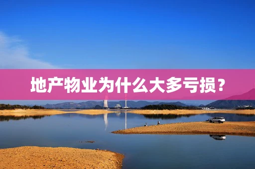 地产物业为什么大多亏损？