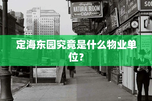 定海东园究竟是什么物业单位？