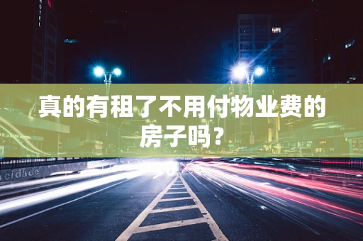 真的有租了不用付物业费的房子吗？