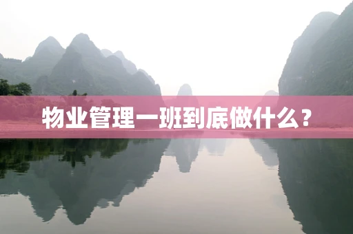 物业管理一班到底做什么？