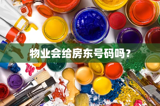 物业会给房东号码吗？