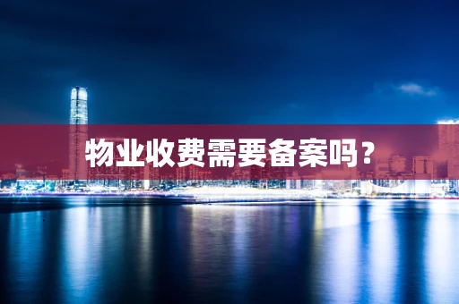 物业收费需要备案吗？