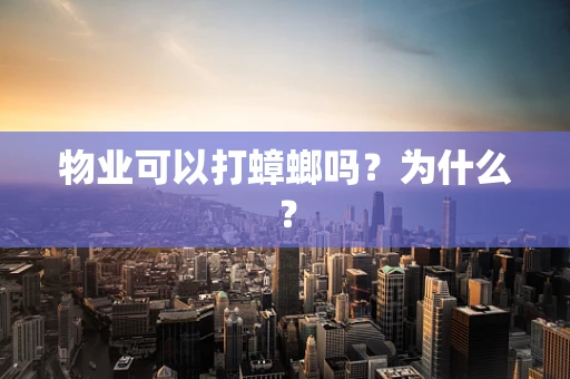 物业可以打蟑螂吗？为什么？