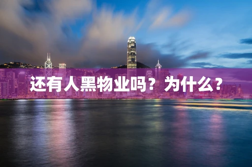还有人黑物业吗？为什么？