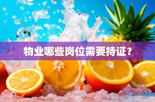 物业哪些岗位需要持证？
