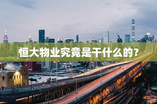 恒大物业究竟是干什么的？