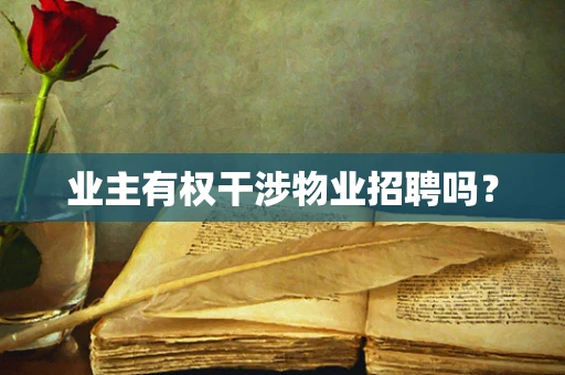 业主有权干涉物业招聘吗？