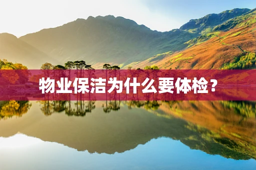 物业保洁为什么要体检？