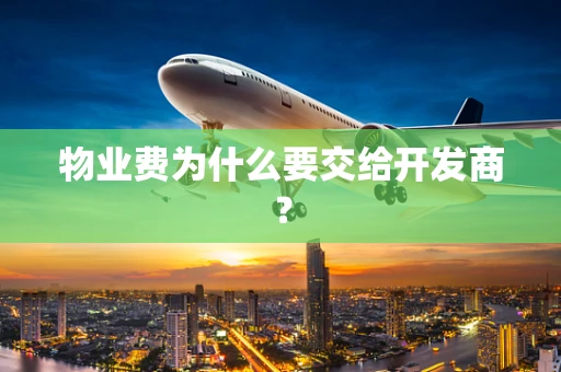 物业费为什么要交给开发商？