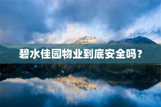 碧水佳园物业到底安全吗？