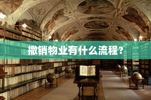撤销物业有什么流程？