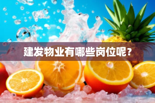 建发物业有哪些岗位呢？