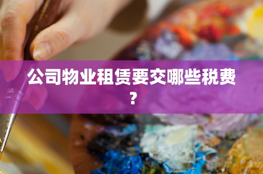 公司物业租赁要交哪些税费？