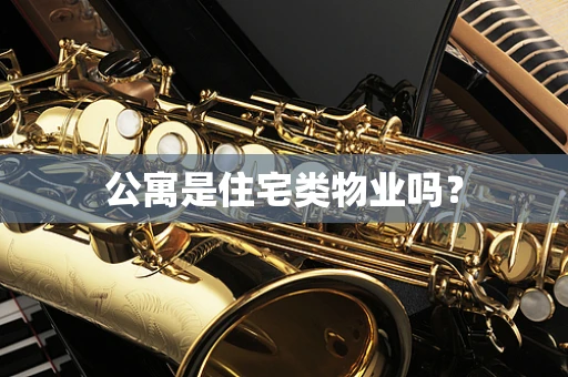 公寓是住宅类物业吗？
