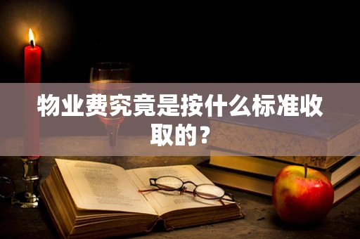 物业费究竟是按什么标准收取的？