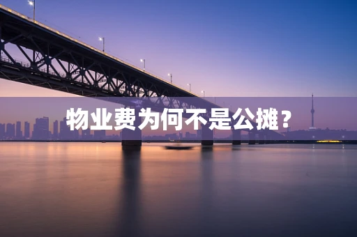 物业费为何不是公摊？