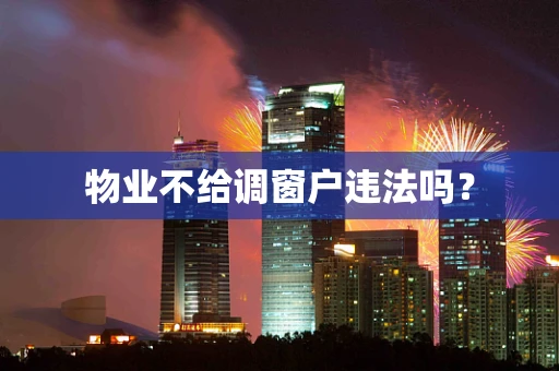 物业不给调窗户违法吗？