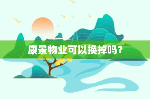 康景物业可以换掉吗？