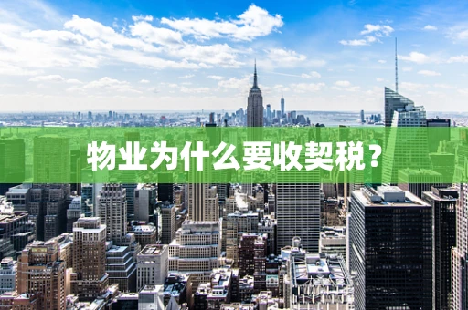 物业为什么要收契税？