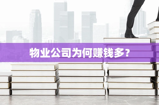 物业公司为何赚钱多？