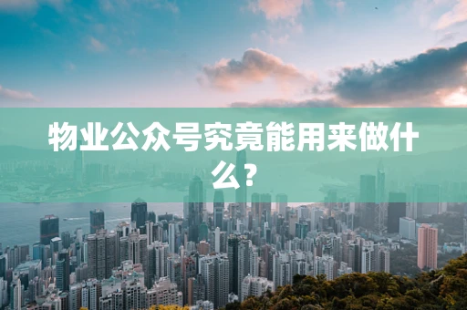 物业公众号究竟能用来做什么？