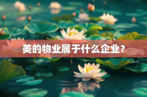 美的物业属于什么企业？