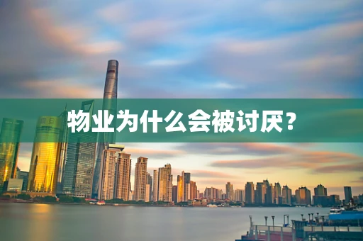 物业为什么会被讨厌？
