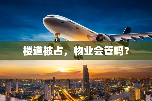 楼道被占，物业会管吗？