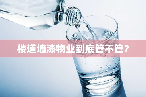 楼道墙漆物业到底管不管？