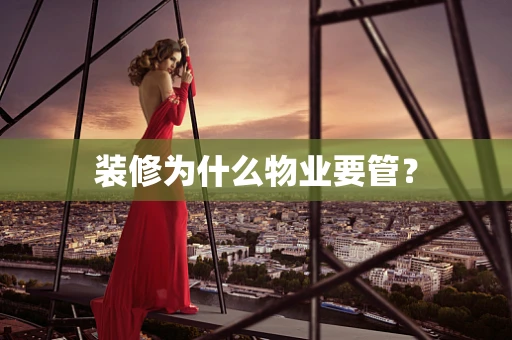 装修为什么物业要管？