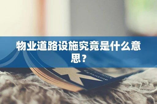 物业道路设施究竟是什么意思？