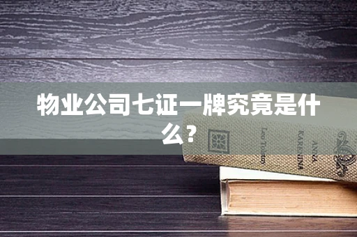 物业公司七证一牌究竟是什么？