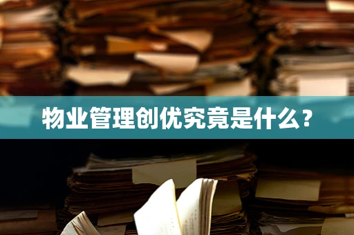 物业管理创优究竟是什么？