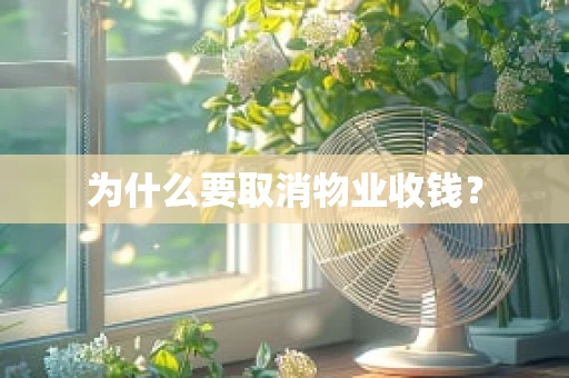 为什么要取消物业收钱？