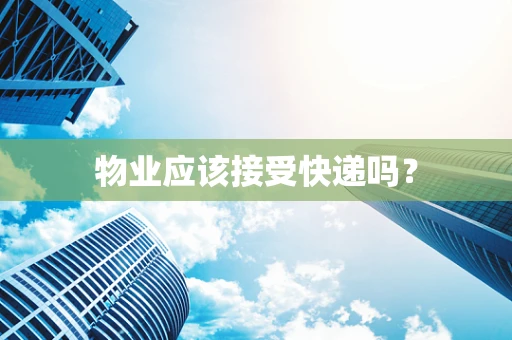 物业应该接受快递吗？