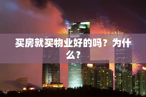 买房就买物业好的吗？为什么？