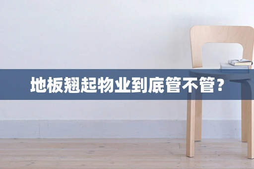 地板翘起物业到底管不管？