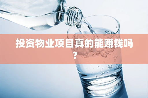 投资物业项目真的能赚钱吗？