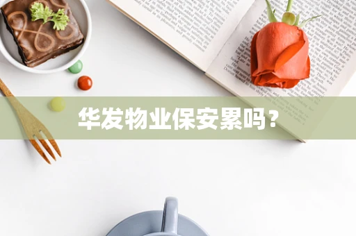 华发物业保安累吗？